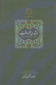 چشیدن طعم وقت (از میراث عرفانی ابوسعید ابوالخیر)