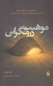 موهبت درونگرایی (درونگرایی تان را به آغوش بکشید و همان مسیری را بروید که برایش ساخته شده اید)