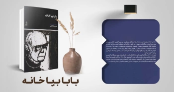 معرفی کتاب: بابا بیا خانه