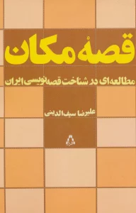 قصه مکان (مطالعه ای در شناخت قصه نویسی ایران)