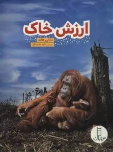 ارزش خاک (گلاسه)