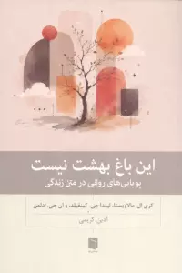 این باغ بهشت نیست (پویایی های روانی در متن زندگی)