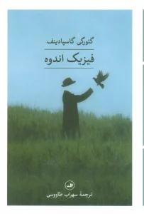 فیزیک اندوه