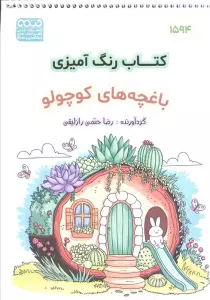 کتاب رنگ آمیزی (باغچه کوچولو،کد 1594)،(سیمی)