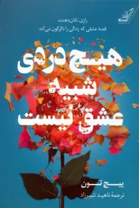 هیچ دردی شبیه عشق نیست