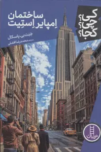 کی؟چی؟کجا؟ 126 (ساختمان امپایر استیت)