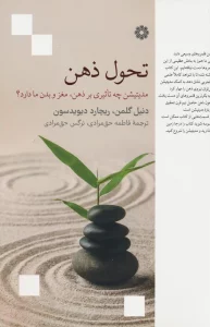 تحول ذهن (مدیتیشن چه تاثیری بر ذهن،مغز و بدن ما دارد؟)