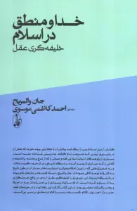 خدا و منطق در اسلام؛خلیفه گری وحی از عقل
