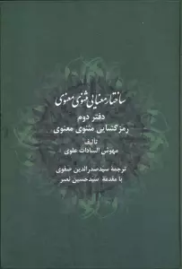 ساختار معنایی مثنوی معنوی (دفتر دوم:رمزگشایی مثنوی معنوی)