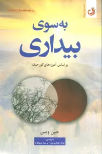به سوی بیداری (براساس آموزه های گورجیف)