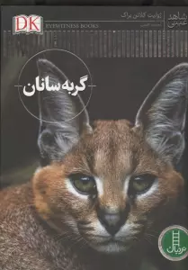 گربه سانان (شاهد عینی)،(گلاسه)