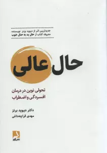 حال عالی (تحولی نوین در درمان افسردگی و اضطراب)