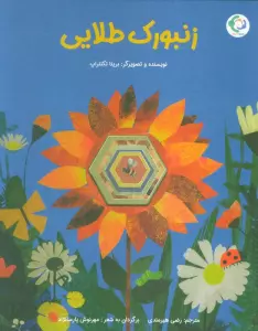 زنبورک طلایی