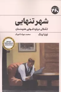 شهر تنهایی (تاملاتی درباره تنهایی هنرمندان)