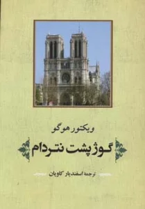 گوژپشت نتردام (ادبیات جهان125)