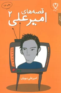قصه های امیرعلی 2