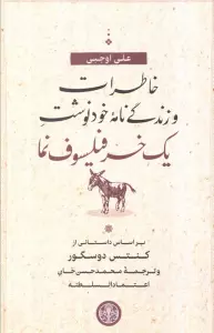 خاطرات و زندگی نامه خودنوشت یک خر فیلسوف نما (براساس داستانی از کنتس دوسگور)