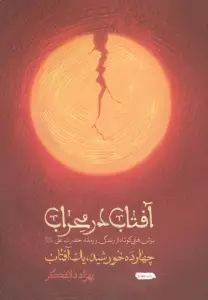 آفتاب در محراب (چهارده خورشید،یک آفتاب)