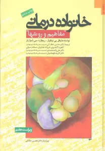 خانواده درمانی (مفاهیم و روشها)