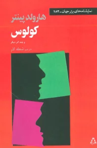 کولوس و چند اثر دیگر (نمایشنامه های برتر جهان183)