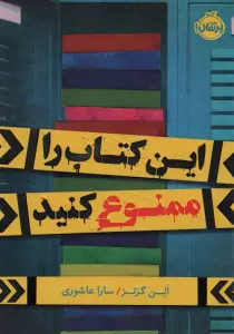 این کتاب را ممنوع کنید
