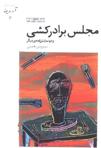 مجلس برادرکشی و دو نمایش نامه ی دیگر (آروین 6)