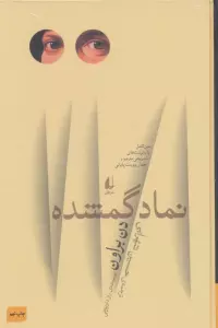 ادبیات امروز،رمان58 (نماد گمشده)