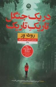 در یک جنگل تاریک تاریک