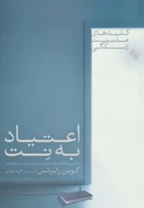 اعتیاد به نت (رهایی از دام اعتیاد به اینترنت و بازیهای نرم افزاری)،(کلیدهای مدیریت زندگی)