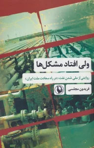 ولی افتاد مشکل ها (روایتی از ملی شدن نفت «در راه سعادت ملت ایران»)