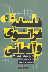 فلسفه فرانسوی و آلمانی (تاریخ فلسفه غرب 7)