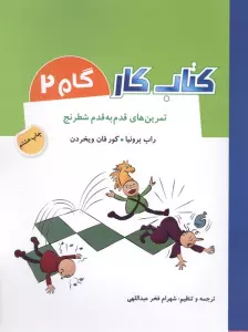 کتاب کار گام 2 (تمرین های قدم به قدم شطرنج)