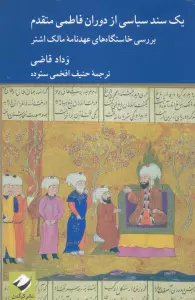 یک سند سیاسی از دوران فاطمی متقدم (بررسی خاستگاه های عهدنامه مالک اشتر)