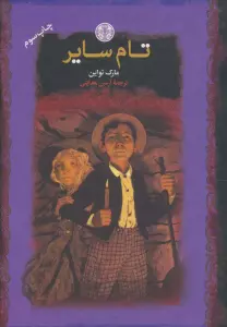 تام سایر (رمان های بزرگ جهان)
