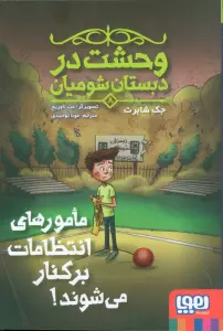 وحشت در دبستان شومیان 8 (مامورهای انتظامات برکنار می شوند!)