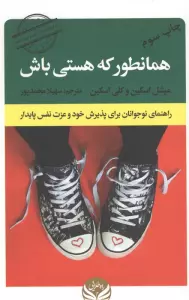 همانطور که هستی باش (راهنمای نوجوانان برای پذیرش خود و عزت نفس پایدار)