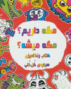 مگه داریم؟مگه میشه؟ (کتاب رنگ آمیزی سیاره ی خل خلی)