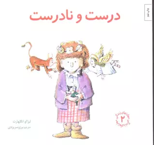 مهارتهای زندگی 2 (درست و نادرست)