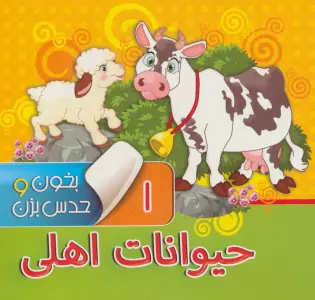 بخون و حدس بزن 1 (حیوانات اهلی)،(گلاسه)