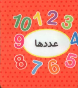 کتاب پارچه ای اولین کتاب تصویری من (عددها)،(2زبانه)