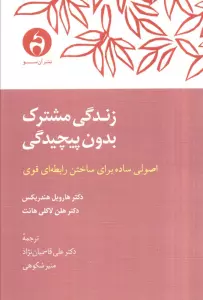 زندگی مشترک بدون پیچیدگی (اصولی ساده برای ساختن رابطه ای قوی)