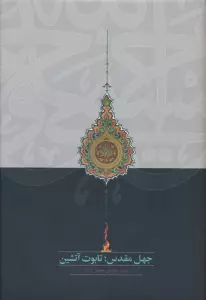 جهل مقدس؛تابوت آتشین