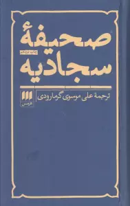 صحیفه سجادیه