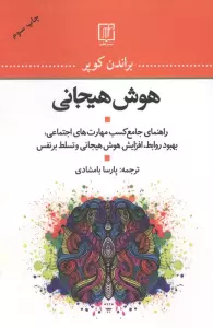 هوش هیجانی (راهنمای جامع کسب مهارت های اجتماعی،بهبود روابط،افزایش هوش هیجانی و تسلط بر نفس)