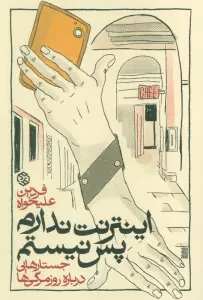 اینترنت ندارم پس نیستم (جستارهایی درباره روزمرگی ها)