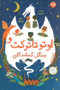 اوتو تاترکت و جنگل گمشدگان