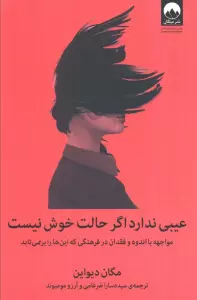 عیبی ندارد اگر حالت خوش نیست (مواجهه با اندوه و فقدان در فرهنگی که این ها را برنمی تابد)