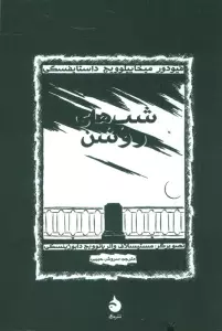 شب های روشن (گلاسه)