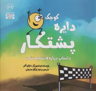 دایره کوچک 28 (دایره کوچک پشتکار:داستانی درباره ی تسلیم نشدن)