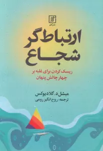 ارتباط گر شجاع (ریسک کردن برای غلبه بر چهار چالش پنهان)